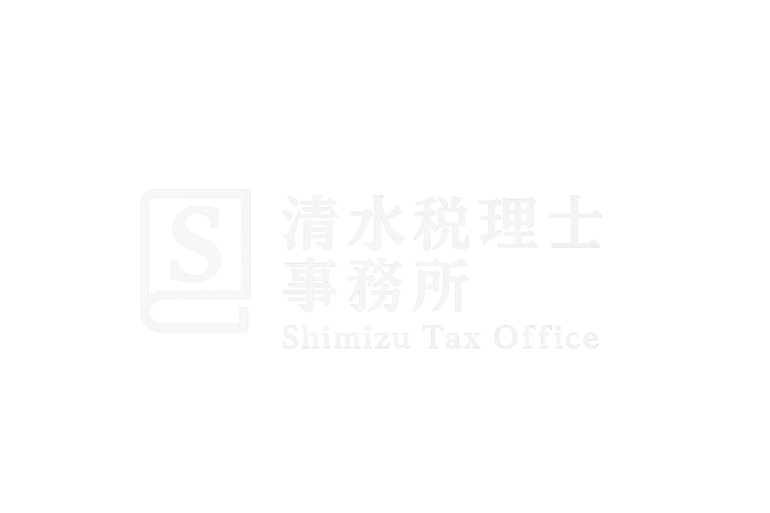 清水税理士事務所